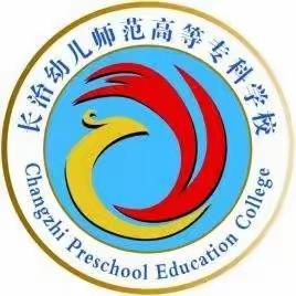 长治幼儿师范高等专科学校2022年招生简章