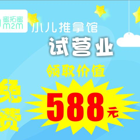 蜜拓蜜小儿推拿馆试营业期间免费领取价值588大礼包，仅限100名！！！