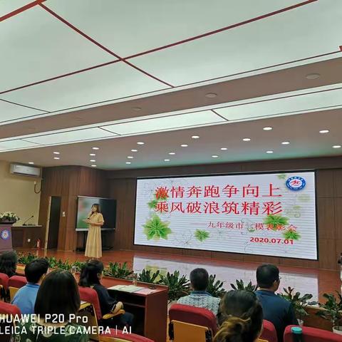 激情奔跑争向上，乘风破浪筑精彩——初三二模学情分析会及表彰大会