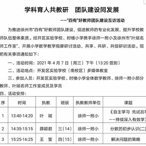 学科育人共教研  团队建设同发展——开发区实验学校、徐州市时楼小学校际联盟活动