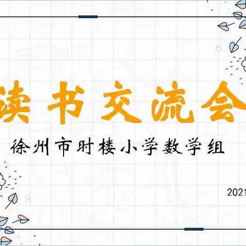 最是书香能致远——徐州市时楼小学数学组读书交流会