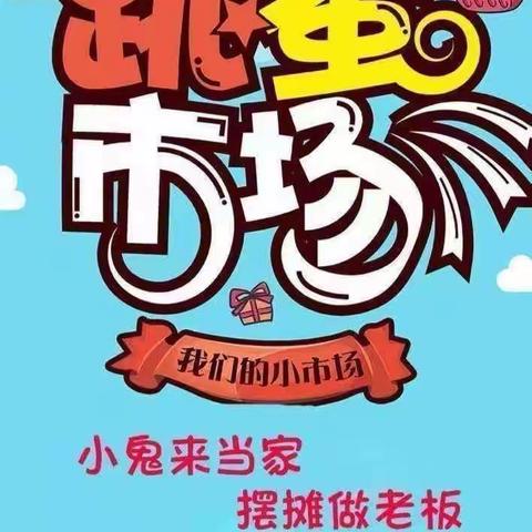 小小市场，大大收获——小屯镇腾睿幼儿园“跳蚤市场”活动