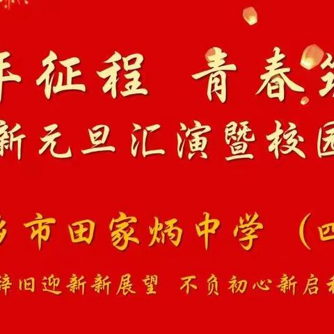 【课题动态 05】 百年征程 青春筑梦 ｜萍乡市田家炳中学（四中）举行2022元旦汇演暨校园艺术节迎新晚会