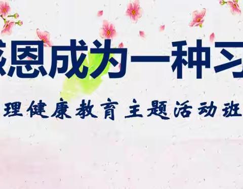 让感恩成为一种习惯｜萍乡市田家炳中学810班召开心理健康教育主题班会