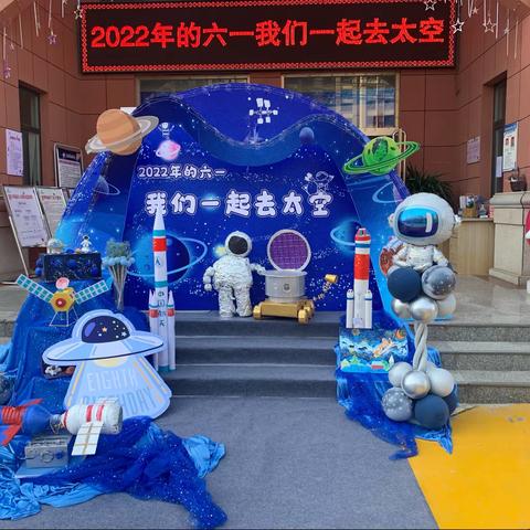 2022年的六一•我们一起去太空