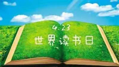世界读书日——相约一起读书吧！