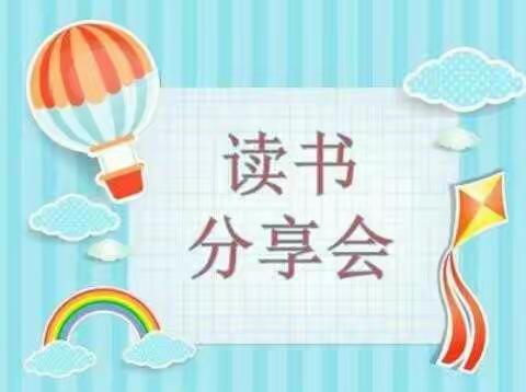 “书香浸润童年，阅读滋养人生”读书分享会