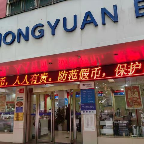 东环路支行反假币活动进行中