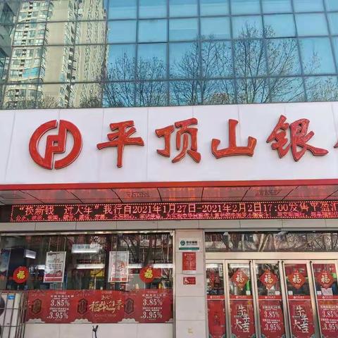 “换新钱 过大年”平顶山银行湛北路支行陪您一起过新年