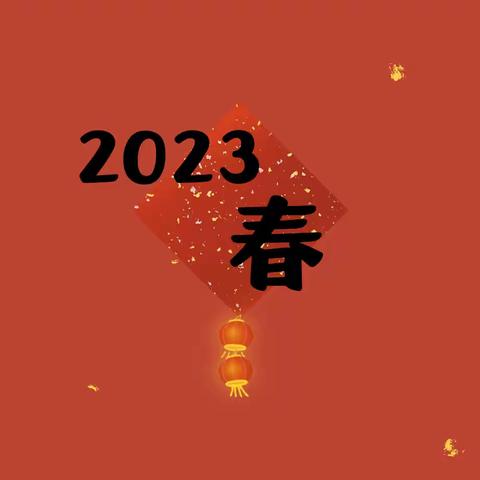 海口市五源河幼儿园（分园）2023年春季报名注册缴费工作安排