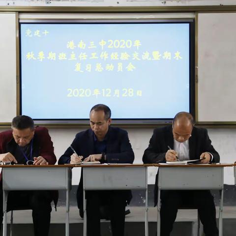 携手并进    共促发展——记港南三中2020年秋季期班主任工作经验交流会