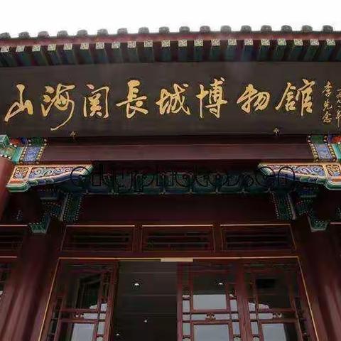 李玉衡爬长城参观长城博物馆