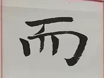 书法鉴赏课堂笔记（一）