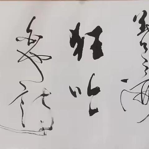 齐老师書法鑑賞課堂笔记—— 關於墨法