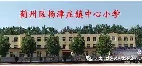杨津庄镇中心小学组织收看“新时代优秀德育大先生”