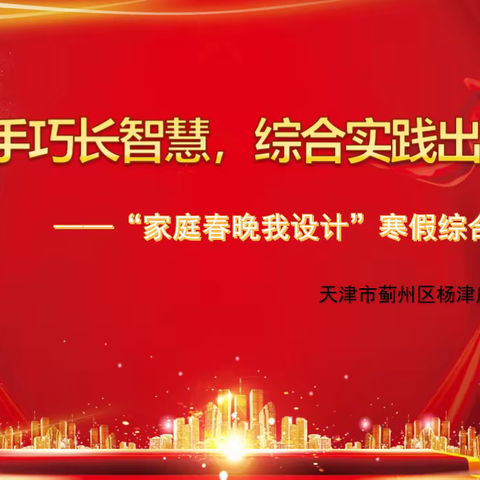 “家庭春晚我设计”——杨津庄镇中心小学2022虎年线上迎春晚会
