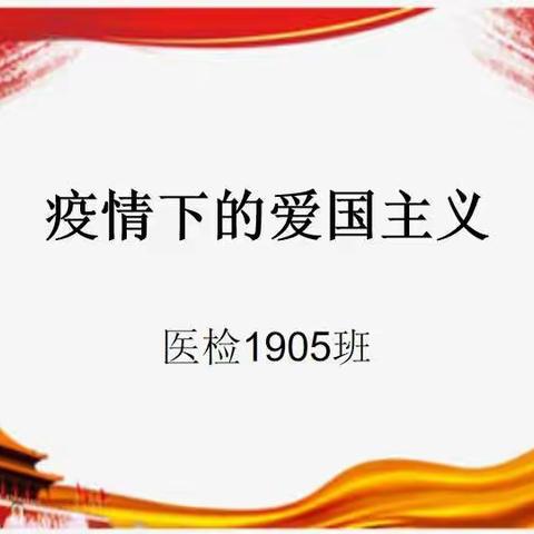 医检1905班对祖国的爱