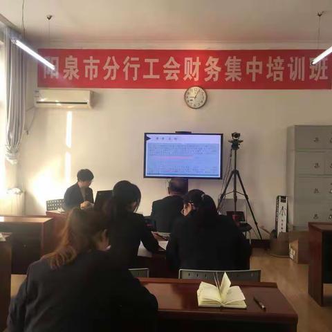 提升工会财务水平   筑牢工会管理根基     ——阳泉市分行举办工会财务管理培训