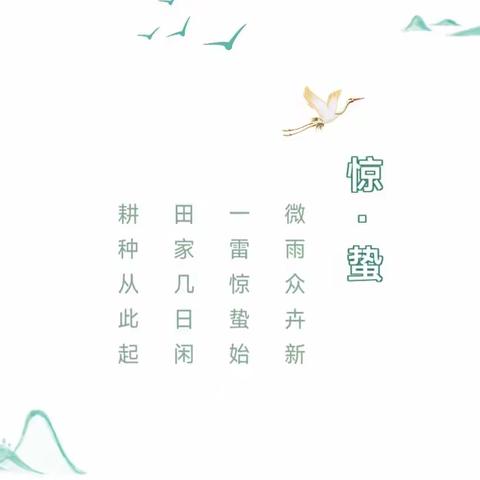 一雷惊蛰始，微雨众卉新——和尚桥镇公办中心幼儿园“二十四节气之”惊蛰主题