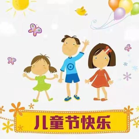 爱心幼儿园不负时光、成长有我！---之“六一儿童节活动”美篇