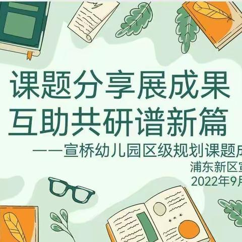 课题分享展成果，互助共研谱新篇                          ——宣桥幼儿园区级规划课题成果展示