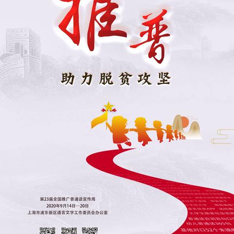 同讲普通话，携手进小康——宣桥幼儿园第23届推普周活动宣传篇