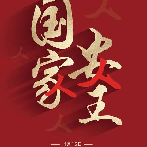 【宣桥幼儿园】4.15第七个全民国家教育安全日，安全知识学起来！