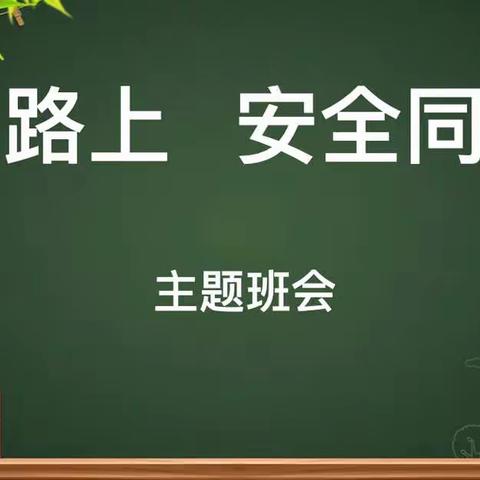 抗疫路上   安全同行——记德州市第九中学2022级线上安全教育主题班会