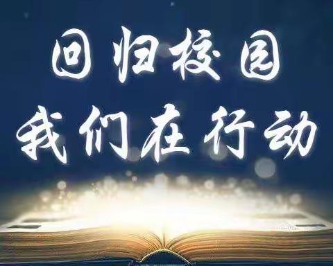 复学演练筑防线，静待学子归校园——德州市第九中学2019级积极开展疫情防控演练活动纪实