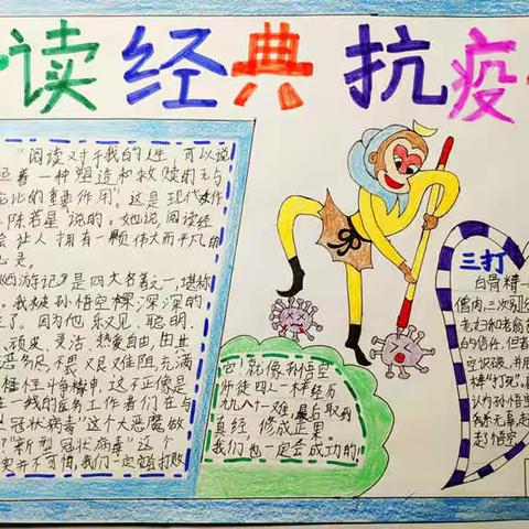 读经典 战疫情 ——实验小学步云校区五年级读《西游记》之小小手抄报