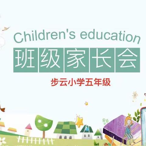 浅夏五月  携手共搭爱的桥梁——步云小学五年级线上家长会