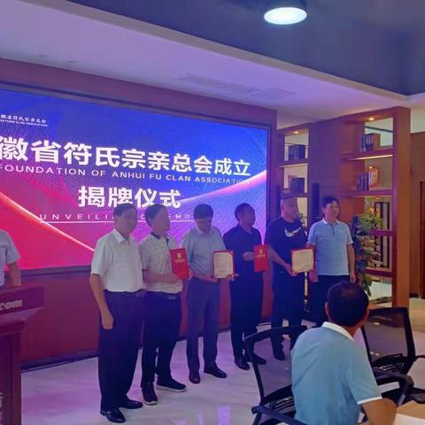 100张图呈现安徽符氏总会成立盛况