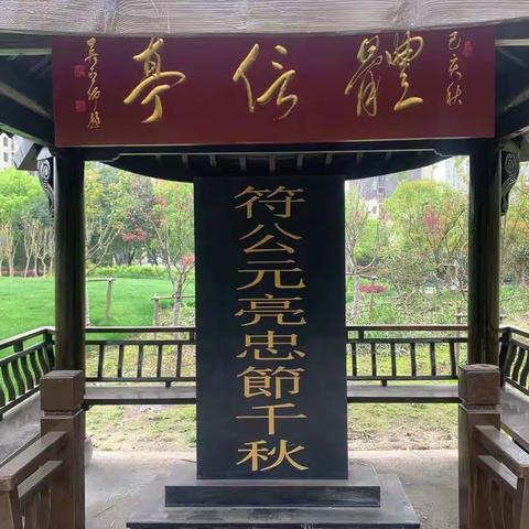 杭州符家道地明代抗倭将军符元亮纪念亭