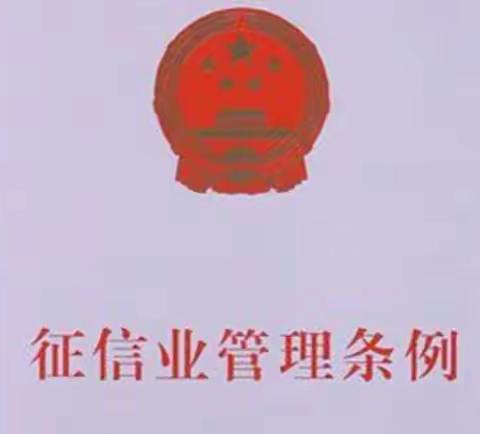 学习《征信业管理条例》维护信息主体合法权益