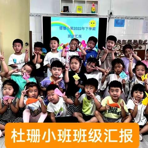 【杜珊小班2022年上半年线上汇报】