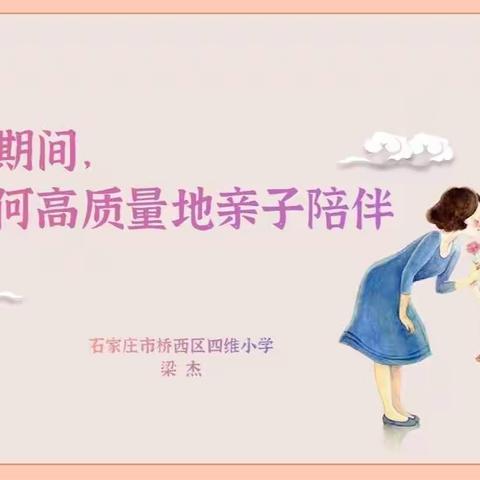 桥西区四维小学｜家长学校——居家期间，如何高质量地亲子陪伴