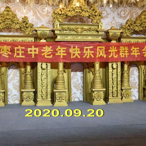 枣庄快乐风光群建群二周年群庆掠影