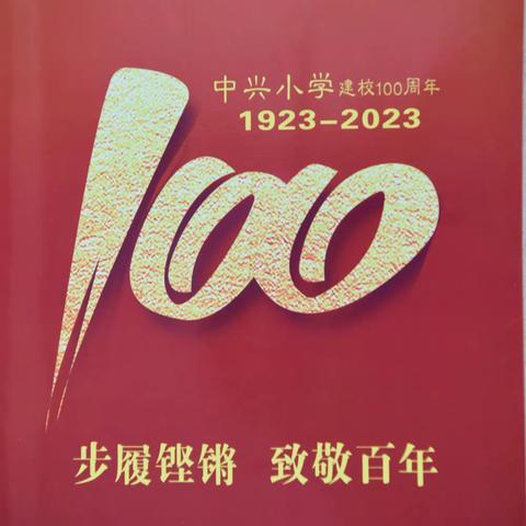 中兴小学100年校庆掠影