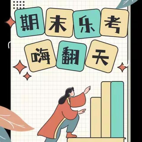 成长无纸笔 多元趣无穷——武城县第四实验小学一、二年级无纸笔测试