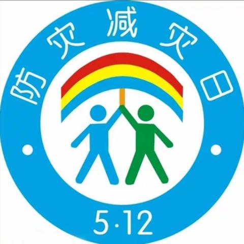 提升师生应急能力 筑牢校园安全防线 ——武城县第四实验小学“5.12防灾减灾日”系列活动