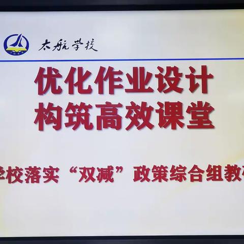 优化作业设计，构筑高效课堂——太航学校落实“双减”政策综合组教研活动