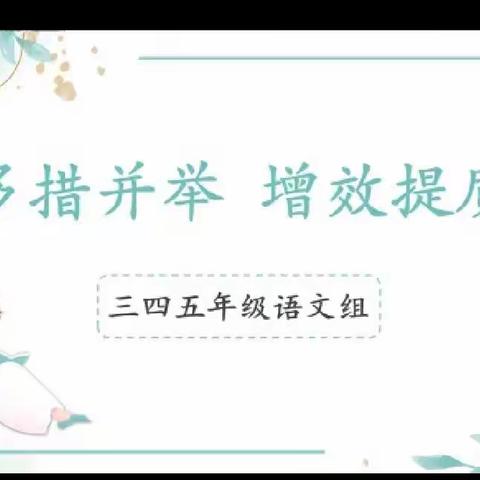 线上绽芳菲    云端助成长——滨城区授田英才学园语文组线上教学视导纪实