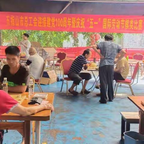五指山市总工会迎接建党100周年暨庆祝“五一”国际劳动节棋类比赛
