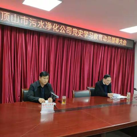 学党史  悟思想  办实事  开新局——净化公司党史学习教育动员部署大会