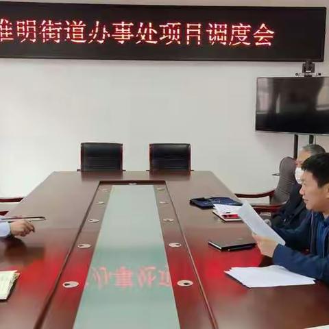 维明街道办事处召开“解疑”项目调度会