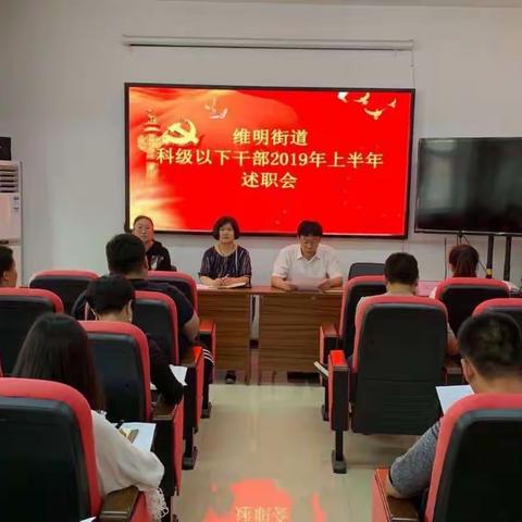 维明街道召开2019年上半年度科级以下干部述职大会