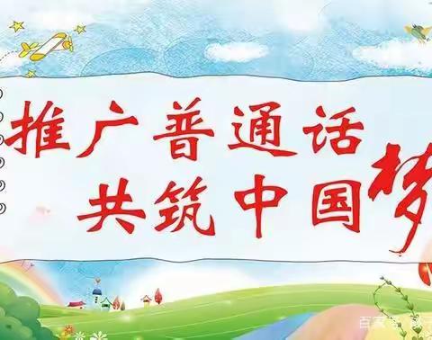 王凤楼镇中心幼儿园师幼普通话预赛——诵读经典、传承文明