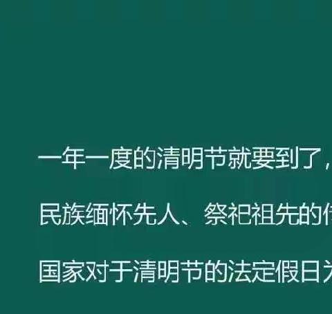 王凤楼镇大拇指幼儿园清明节假期安全告知书