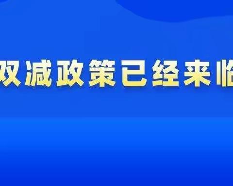 坎市中心小学“双减”政策宣传。