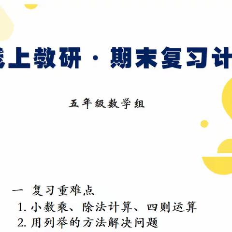 【二实小·教研篇】聚集提升·经验共享——小店区第二实验小学五数组线上教研活动